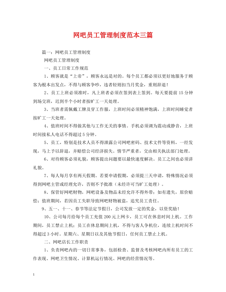 网吧员工管理制度范本三篇 _第1页