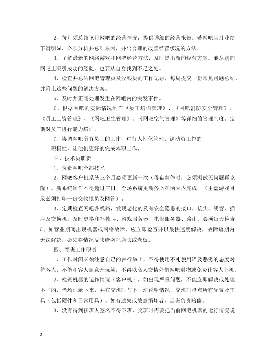 网吧员工管理制度范本三篇 _第2页