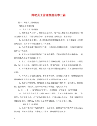 网吧员工管理制度范本三篇 
