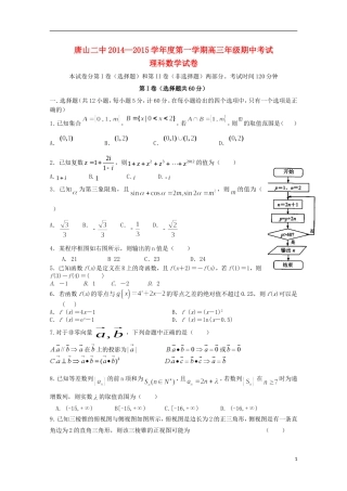 河北省唐山二中2015届高三数学上学期期中试题 理 新人教A版