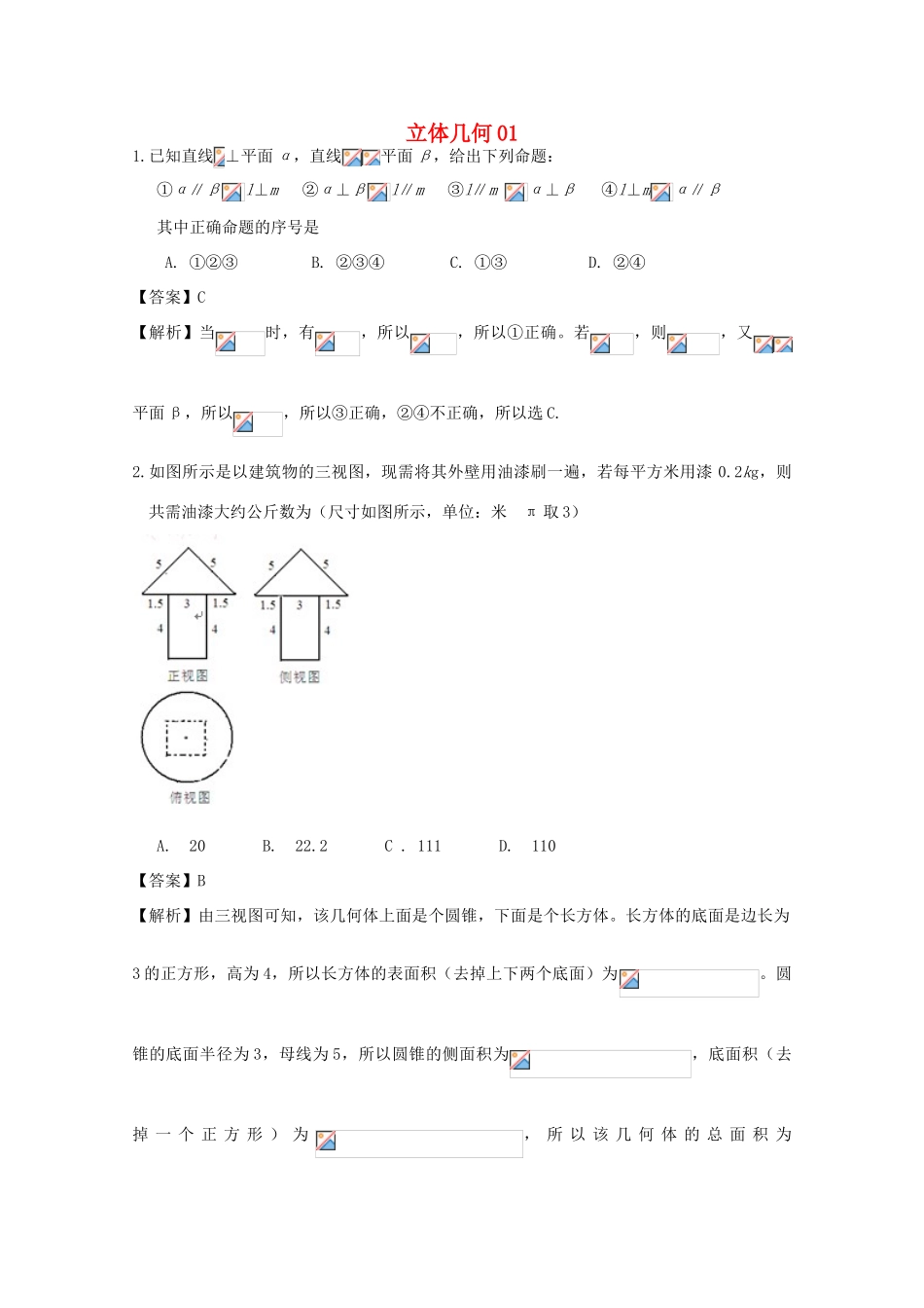 广东省天河地区高考数学一轮复习试题精选 立体几何01 理-人教版高三全册数学试题_第1页