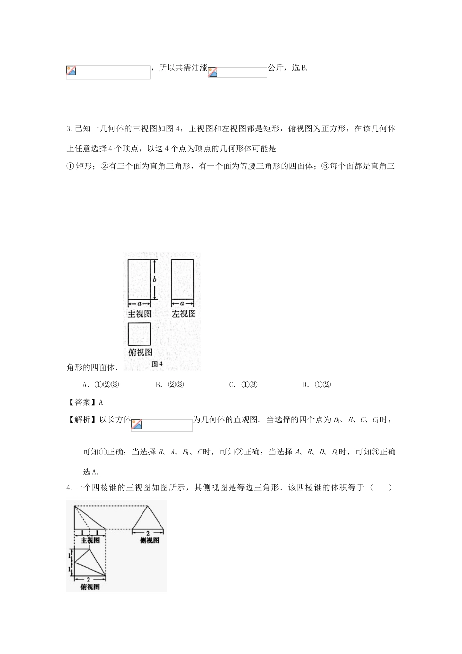 广东省天河地区高考数学一轮复习试题精选 立体几何01 理-人教版高三全册数学试题_第2页