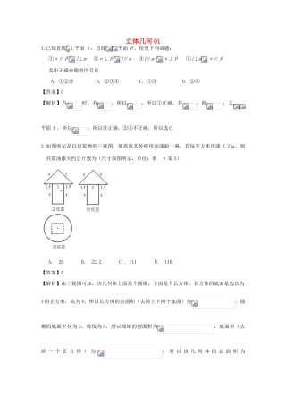 广东省天河地区高考数学一轮复习试题精选 立体几何01 理-人教版高三全册数学试题