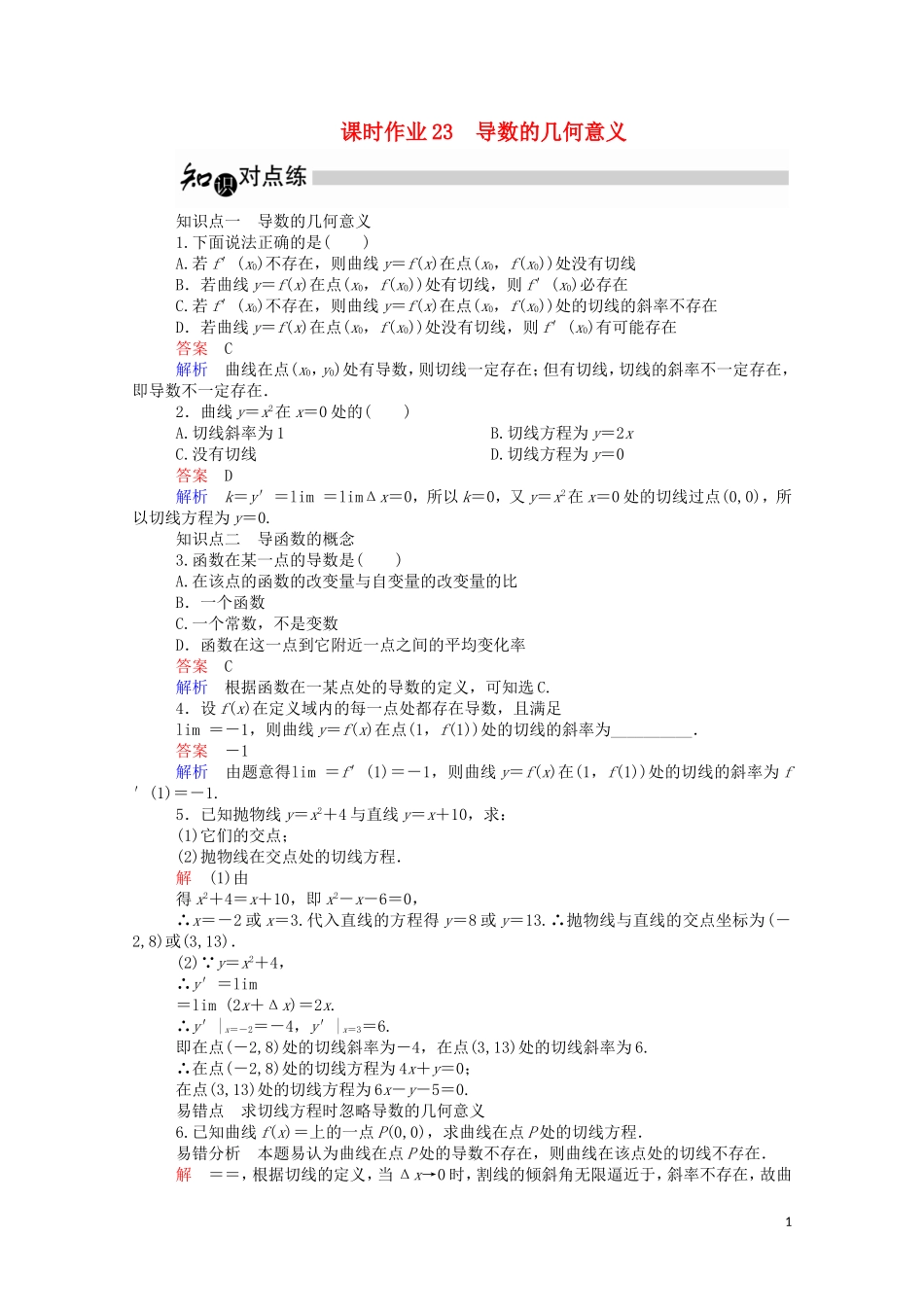 高中数学 3.1.3 导数的几何意义课时作业（含解析）新人教A版选修1-1-新人教A版高二选修1-1数学试题_第1页