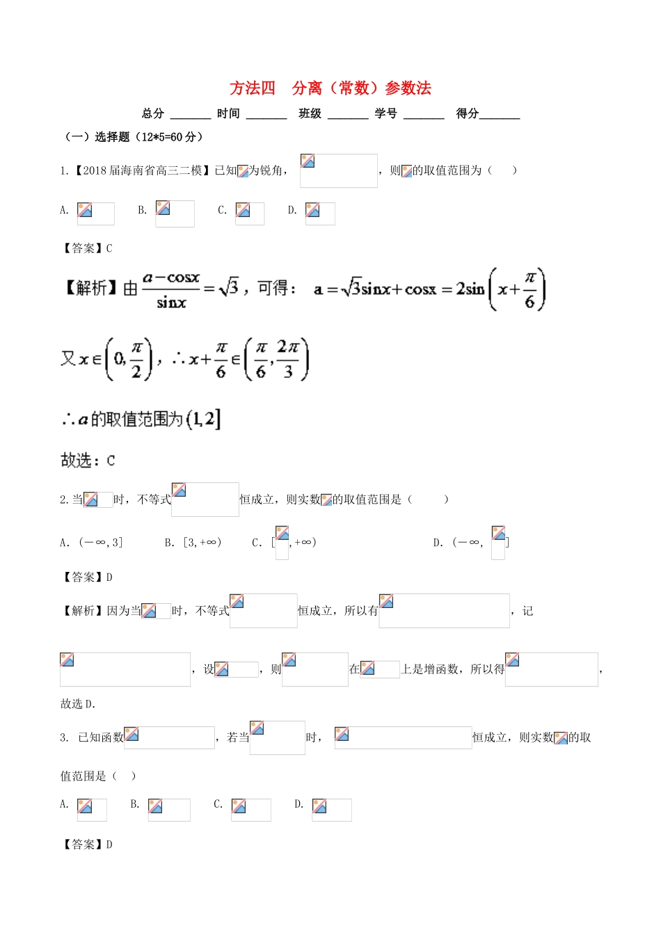 高考数学二轮复习 第三篇 方法应用篇 专题3.4 分离（常数）参数法（测）理-人教版高三全册数学试题_第1页