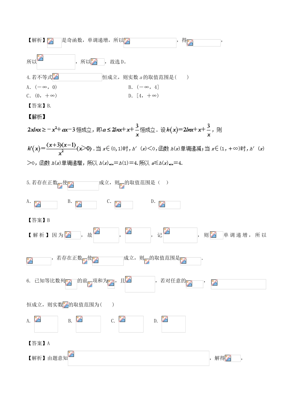 高考数学二轮复习 第三篇 方法应用篇 专题3.4 分离（常数）参数法（测）理-人教版高三全册数学试题_第2页