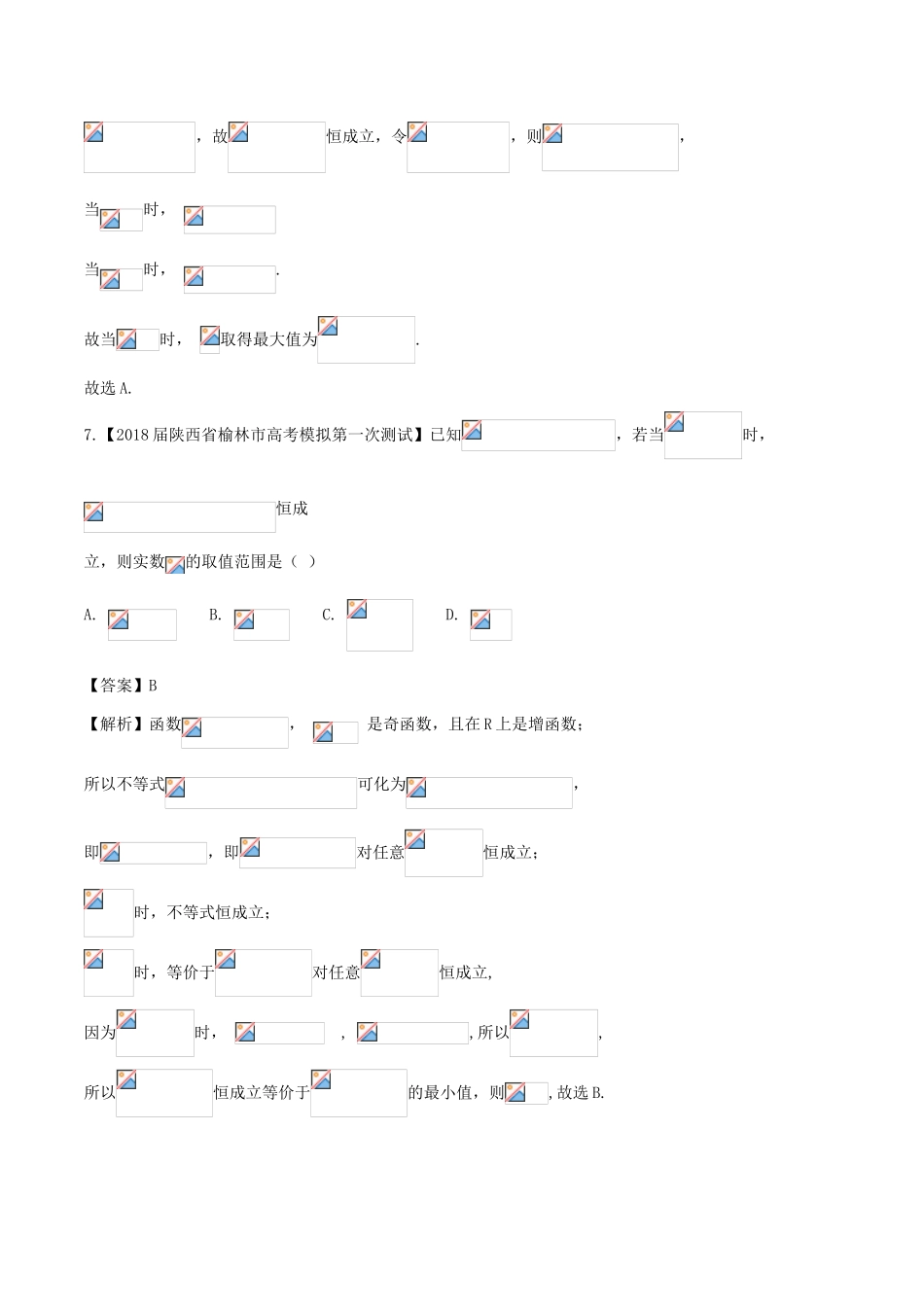 高考数学二轮复习 第三篇 方法应用篇 专题3.4 分离（常数）参数法（测）理-人教版高三全册数学试题_第3页