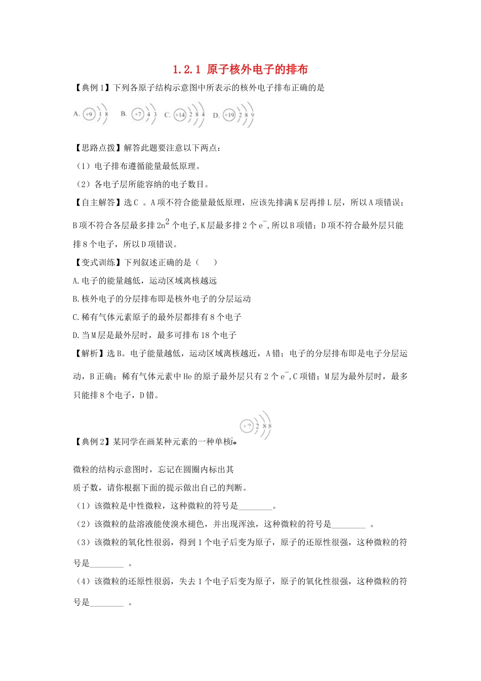 高中化学下册 1.2.1 原子核外电子的排布同步检测考试题5 新人教版必修2_第1页