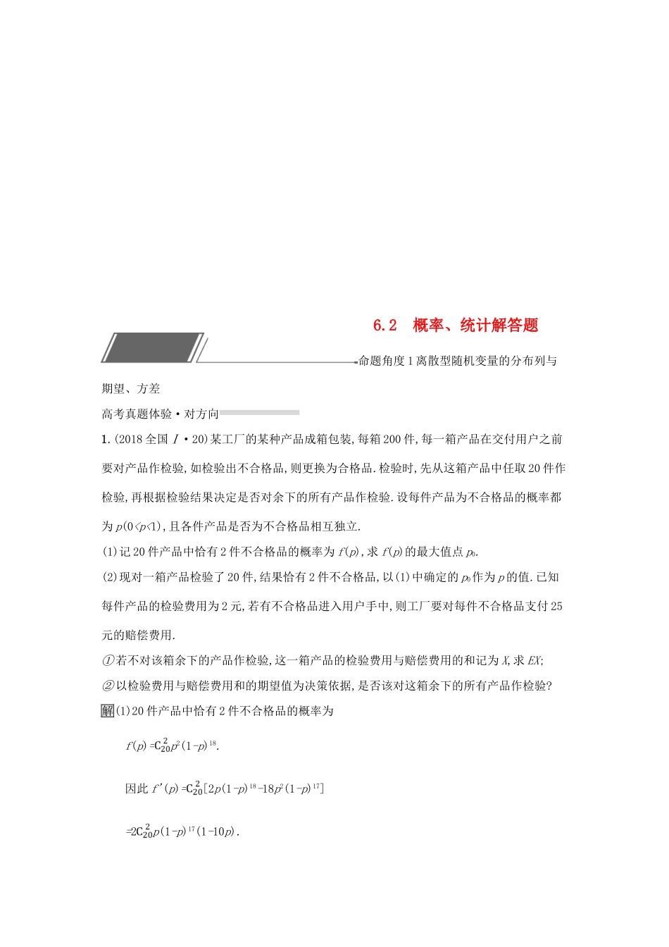 (全国通用版)高考数学总复习 专题六 统计与概率 6.2 概率、统计解答题精选刷题练 理-人教版高三全册数学试题_第1页