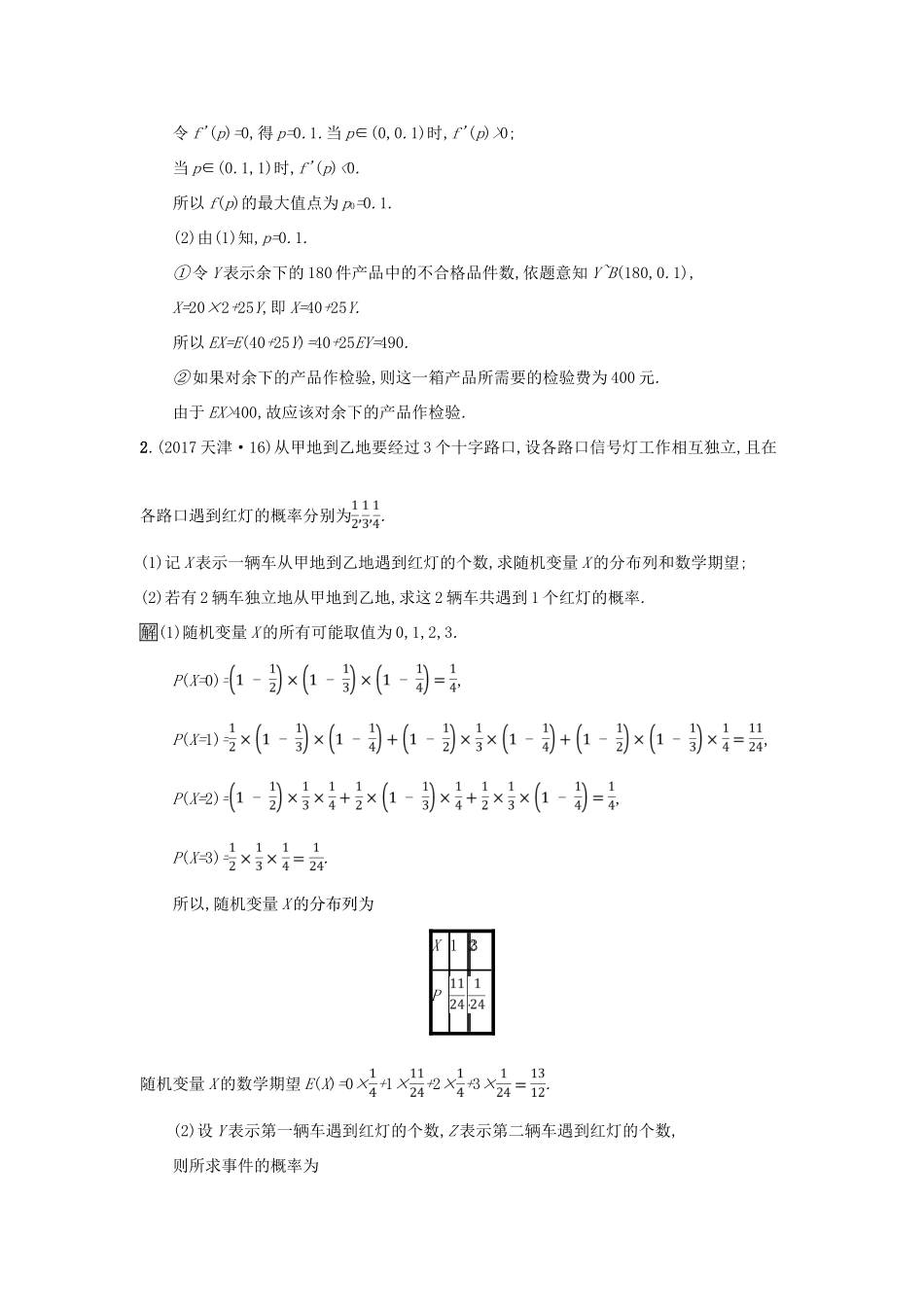 (全国通用版)高考数学总复习 专题六 统计与概率 6.2 概率、统计解答题精选刷题练 理-人教版高三全册数学试题_第2页