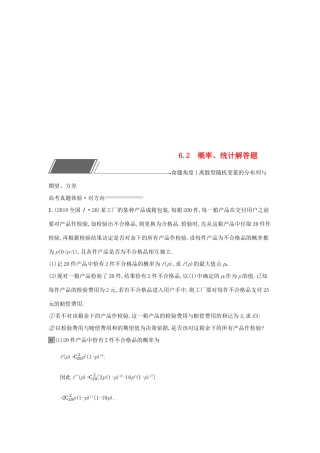 （全国通用版）高考数学总复习 专题六 统计与概率 6.2 概率、统计解答题精选刷题练 理-人教版高三全册数学试题
