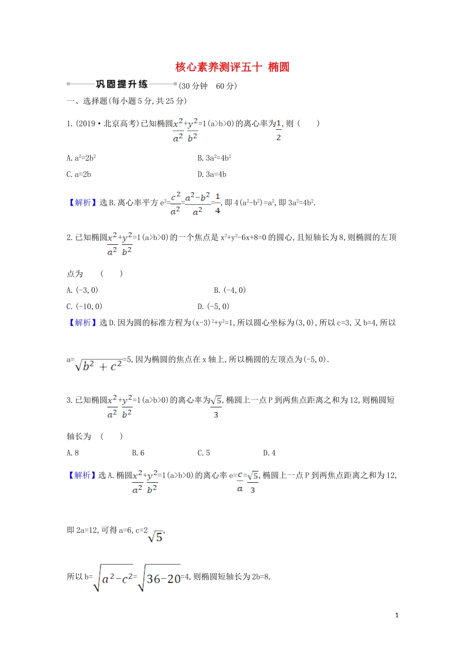 高考数学一轮复习 核心素养测评五十 椭圆 苏教版-苏教版高三全册数学试题_第1页