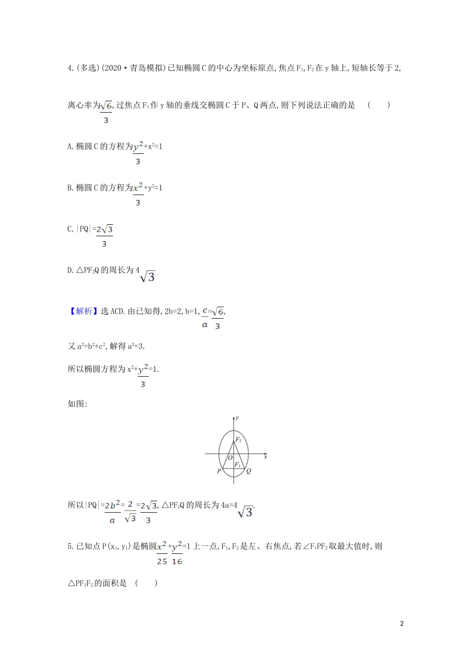 高考数学一轮复习 核心素养测评五十 椭圆 苏教版-苏教版高三全册数学试题_第2页