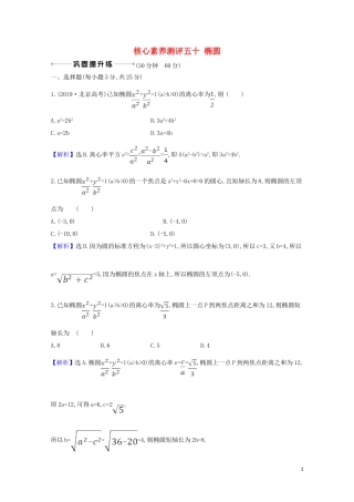 高考数学一轮复习 核心素养测评五十 椭圆 苏教版-苏教版高三全册数学试题