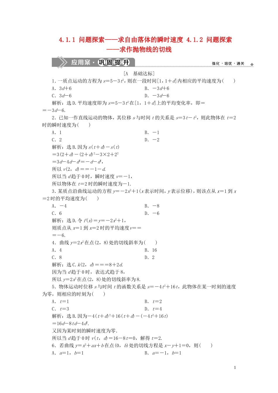 高中数学 第4章 导数及其应用 4.1.1 问题探索——求自由落体的瞬时速度 4.1.2 问题探索——求作抛物线的切线应用案巩固提升 湘教版选修2-2-湘教版高二选修2-2数学试题_第1页