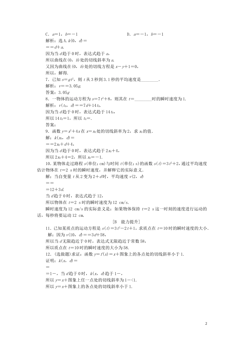 高中数学 第4章 导数及其应用 4.1.1 问题探索——求自由落体的瞬时速度 4.1.2 问题探索——求作抛物线的切线应用案巩固提升 湘教版选修2-2-湘教版高二选修2-2数学试题_第2页