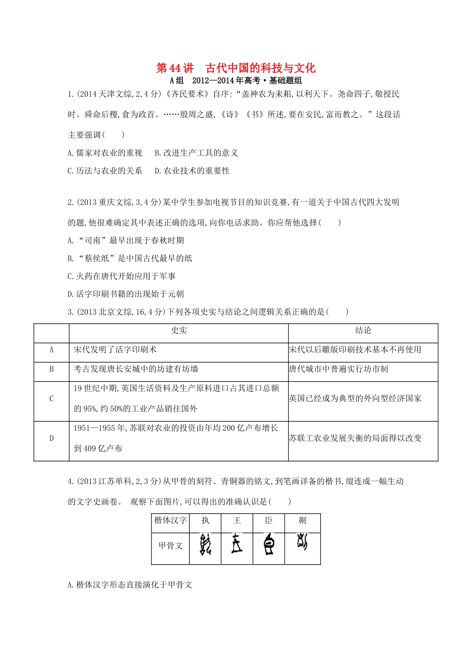 3年高考（新课标）高考历史一轮复习 第44讲 古代中国的科技与文化-人教版高三全册历史试题_第1页