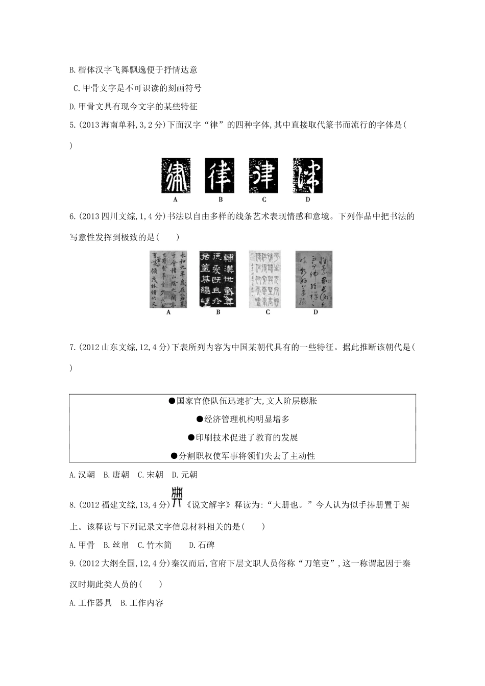 3年高考（新课标）高考历史一轮复习 第44讲 古代中国的科技与文化-人教版高三全册历史试题_第2页