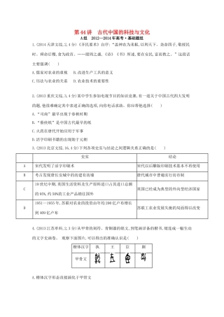 3年高考（新课标）高考历史一轮复习 第44讲 古代中国的科技与文化-人教版高三全册历史试题