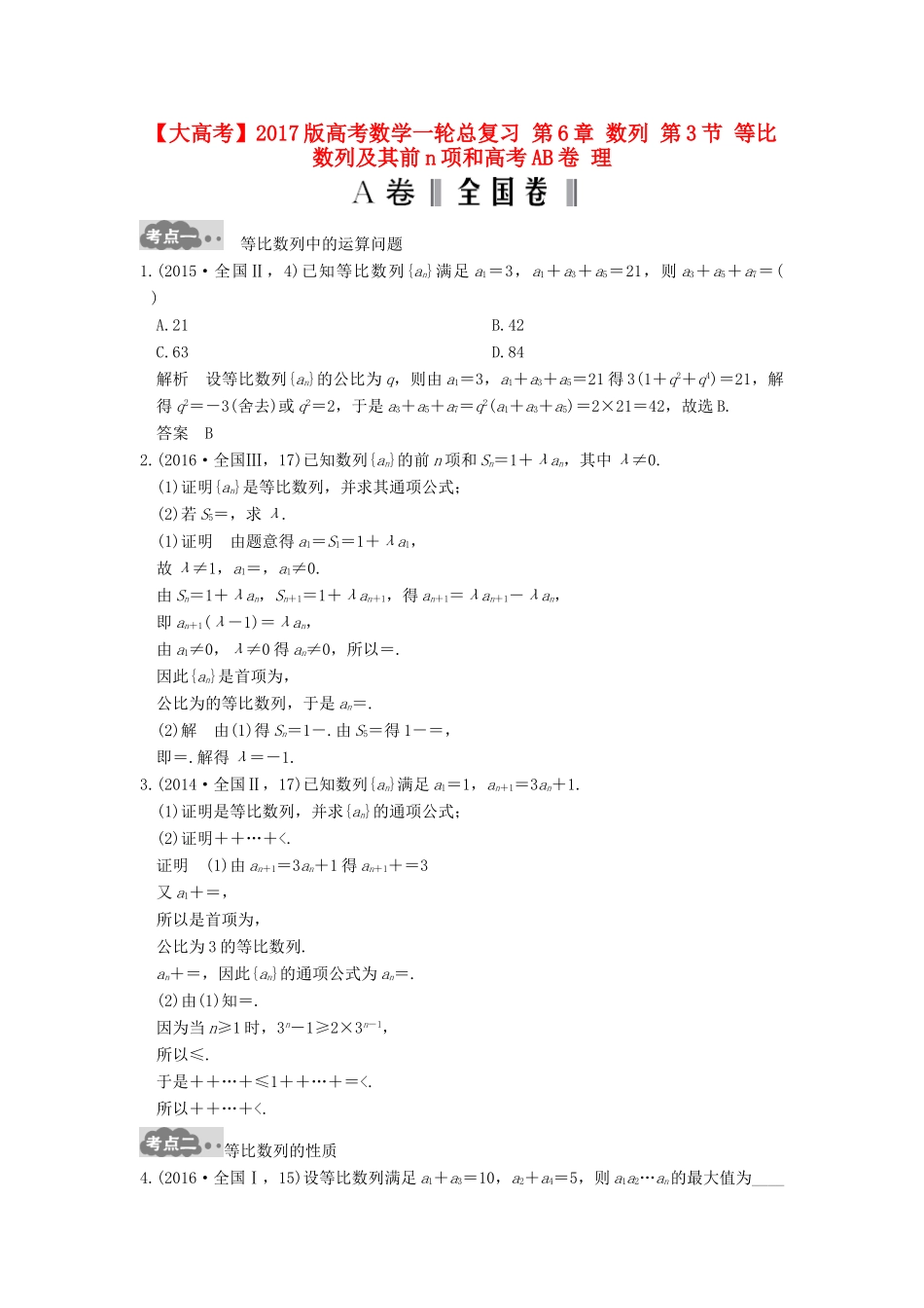 高考数学一轮总复习 第6章 数列 第3节 等比数列及其前n项和高考AB卷 理-人教版高三全册数学试题_第1页