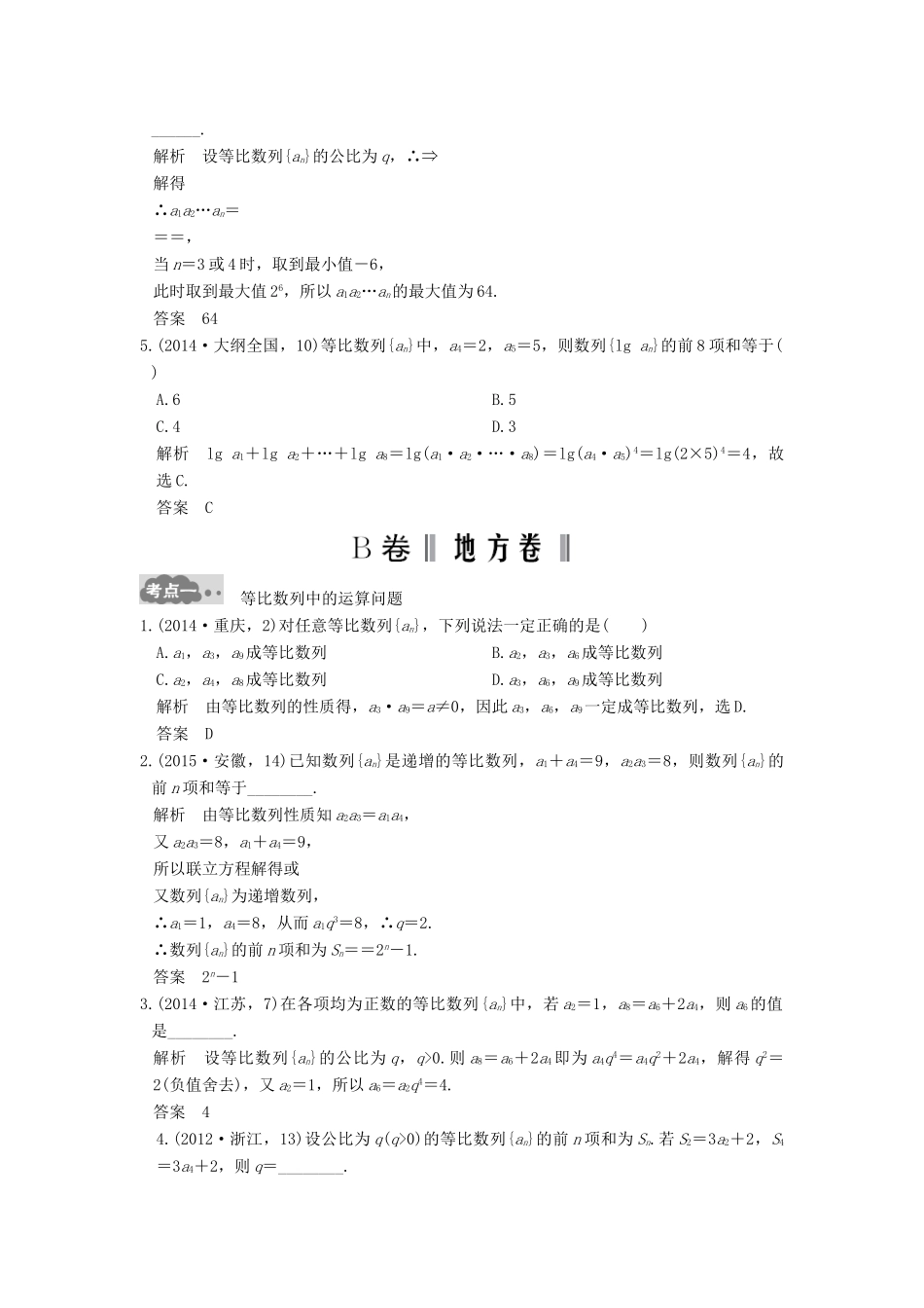 高考数学一轮总复习 第6章 数列 第3节 等比数列及其前n项和高考AB卷 理-人教版高三全册数学试题_第2页
