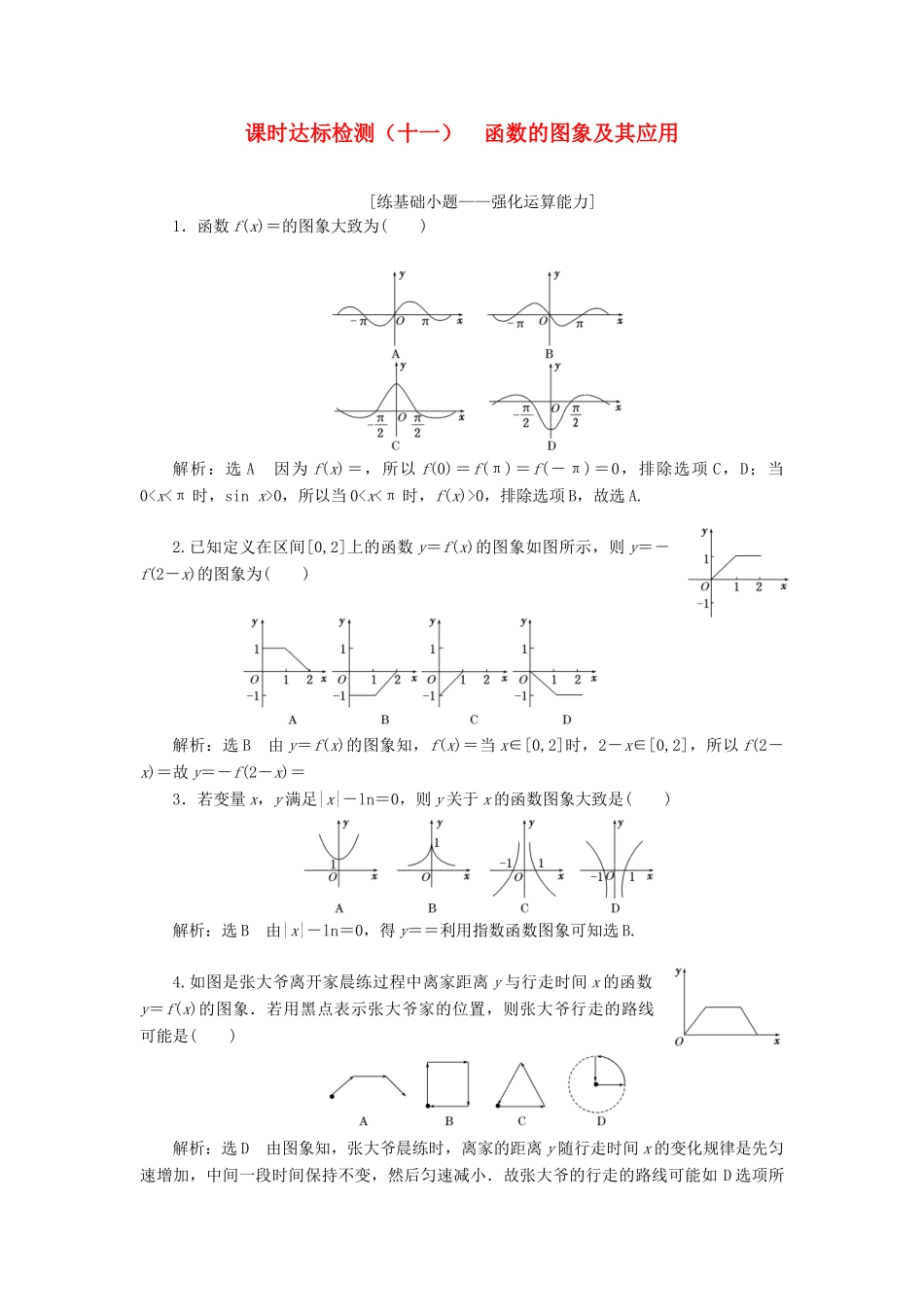 高考数学大一轮复习 第二章 函数的概念与基本初等函数Ⅰ 课时达标检测（十一）函数的图象及其应用 理-人教版高三全册数学试题_第1页