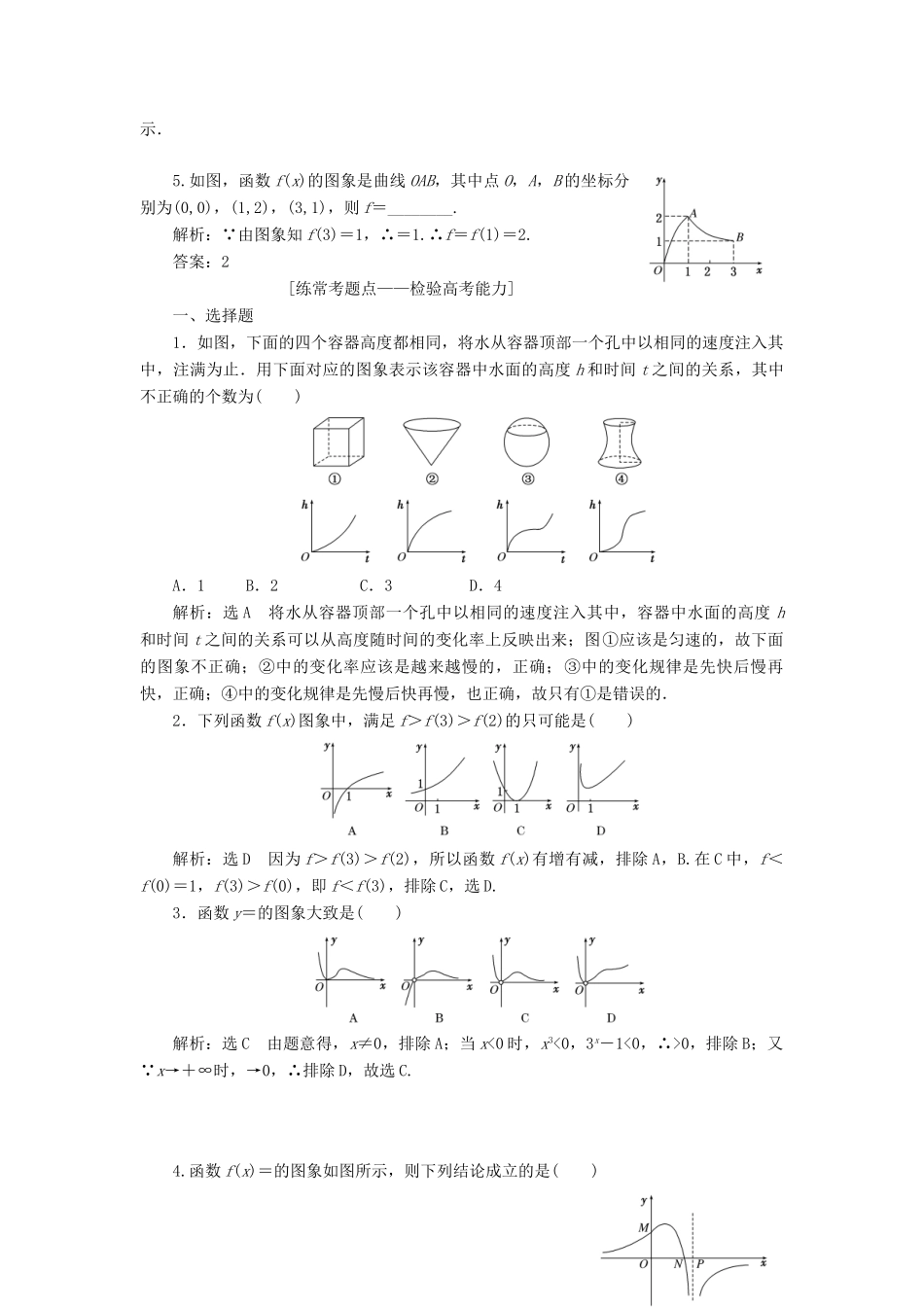 高考数学大一轮复习 第二章 函数的概念与基本初等函数Ⅰ 课时达标检测（十一）函数的图象及其应用 理-人教版高三全册数学试题_第2页