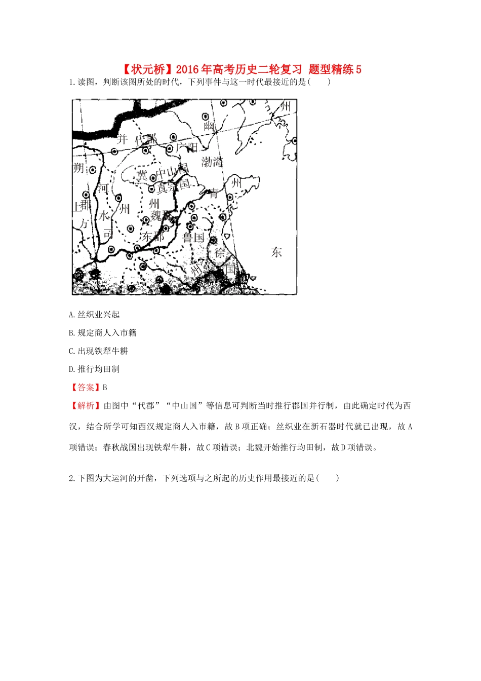 高考历史二轮复习 题型精练5-人教版高三全册历史试题_第1页