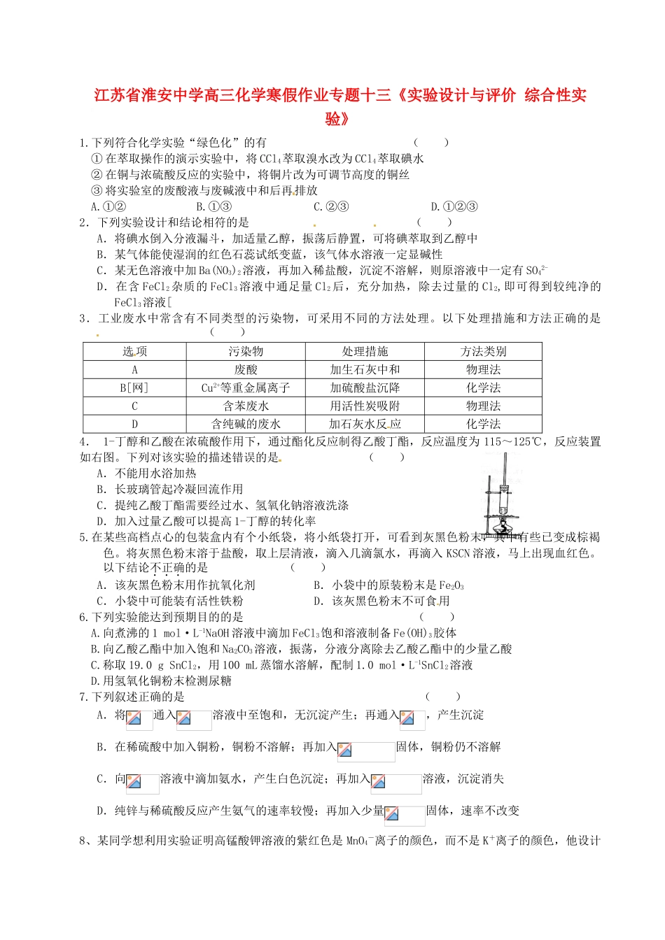 江苏省淮安中学高三化学寒假作业专题十三《实验设计与评价 综合性实验》_第1页