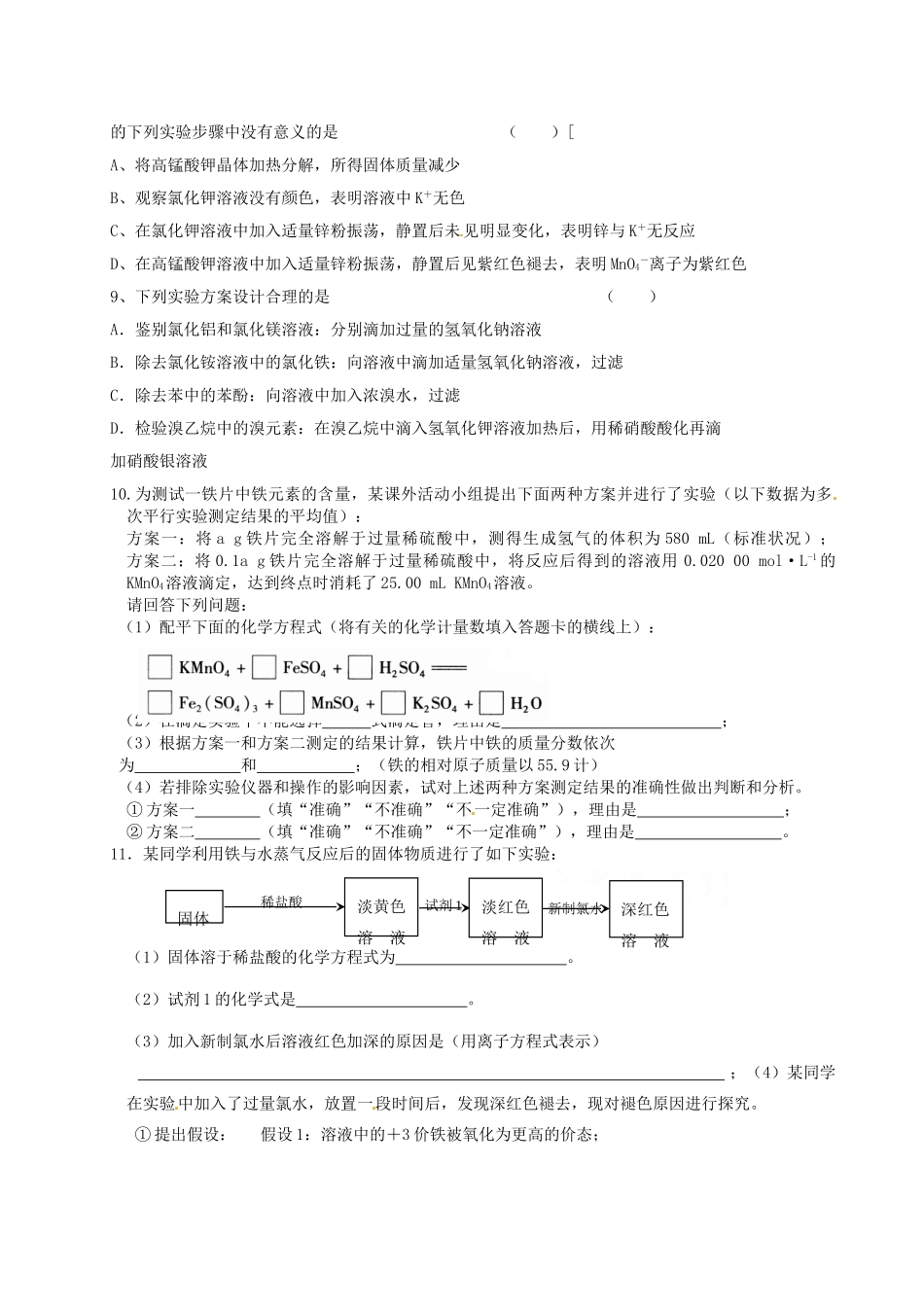 江苏省淮安中学高三化学寒假作业专题十三《实验设计与评价 综合性实验》_第2页
