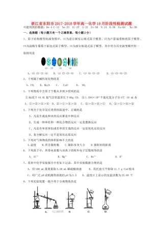 浙江省东阳市高一化学10月阶段性检测试题-人教版高一全册化学试题