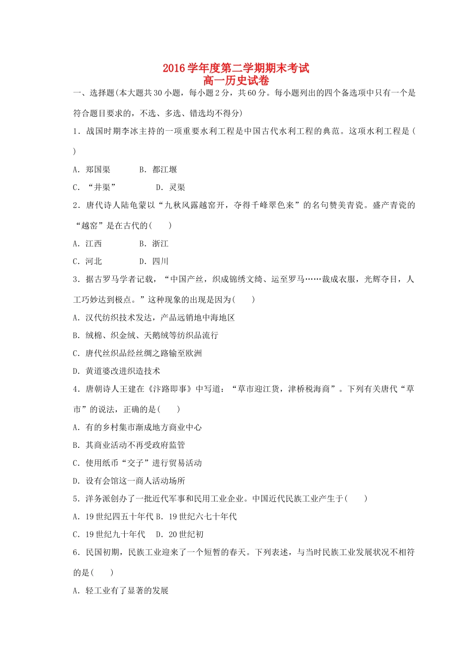 浙江省绍兴市高一历史下学期期末考试试题-人教版高一全册历史试题_第1页