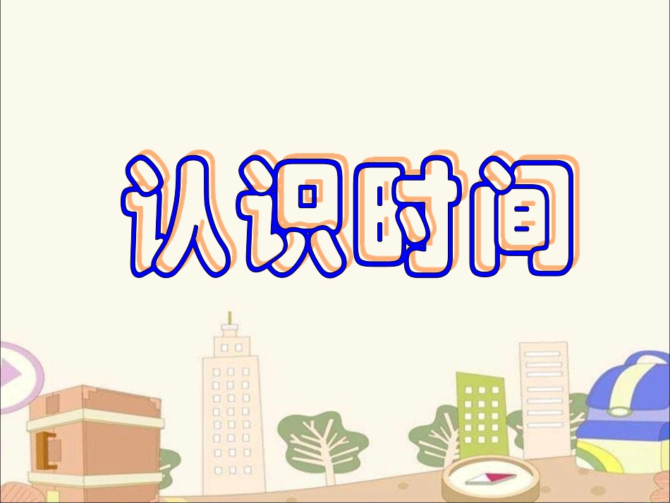 《认识时间》教学参考课件_第1页