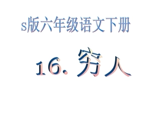 《穷人》优秀PPT课件_2 (2)