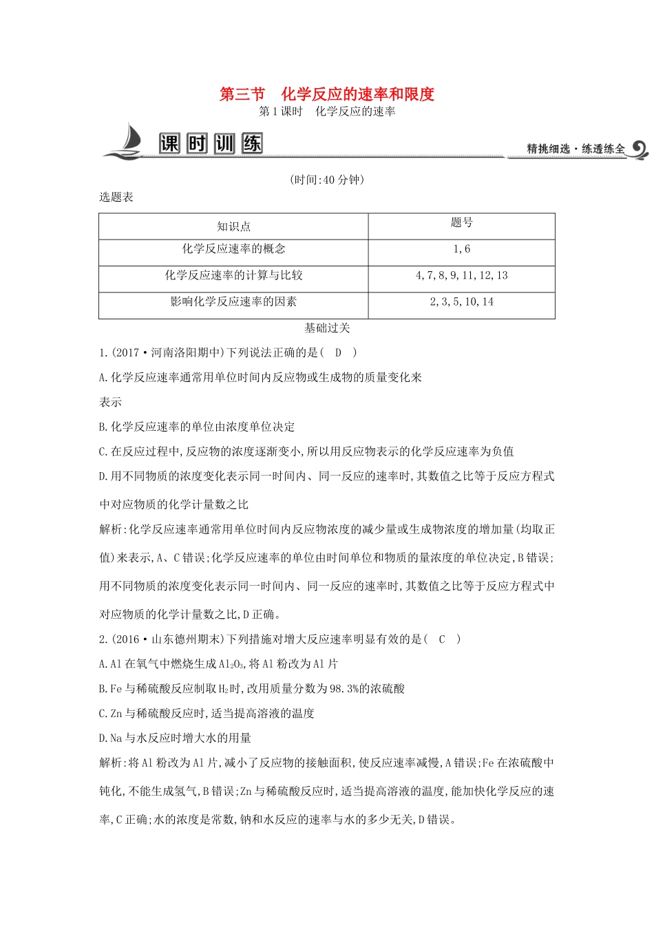 高中化学 第二章 化学反应与能量 第三节 化学反应的速率和限度 第1课时 化学反应的速率课时训练 新人教版必修2-新人教版高一必修2化学试题_第1页