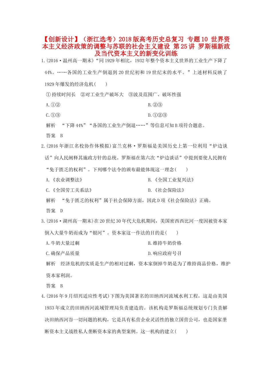 （浙江选考）高考历史总复习 专题10 世界资本主义经济政策的调整与苏联的社会主义建设 第25讲 罗斯福新政及当代资本主义的新变化训练-人教版高三全册历史试题_第1页