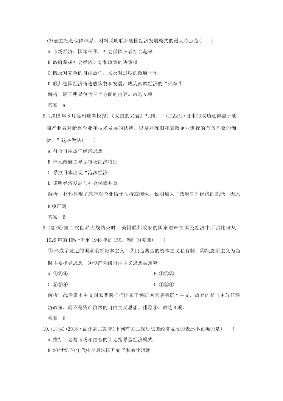 （浙江选考）高考历史总复习 专题10 世界资本主义经济政策的调整与苏联的社会主义建设 第25讲 罗斯福新政及当代资本主义的新变化训练-人教版高三全册历史试题_第3页