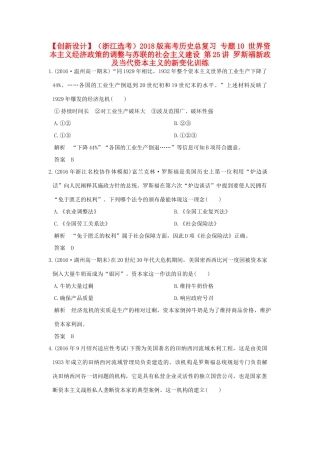 （浙江选考）高考历史总复习 专题10 世界资本主义经济政策的调整与苏联的社会主义建设 第25讲 罗斯福新政及当代资本主义的新变化训练-人教版高三全册历史试题