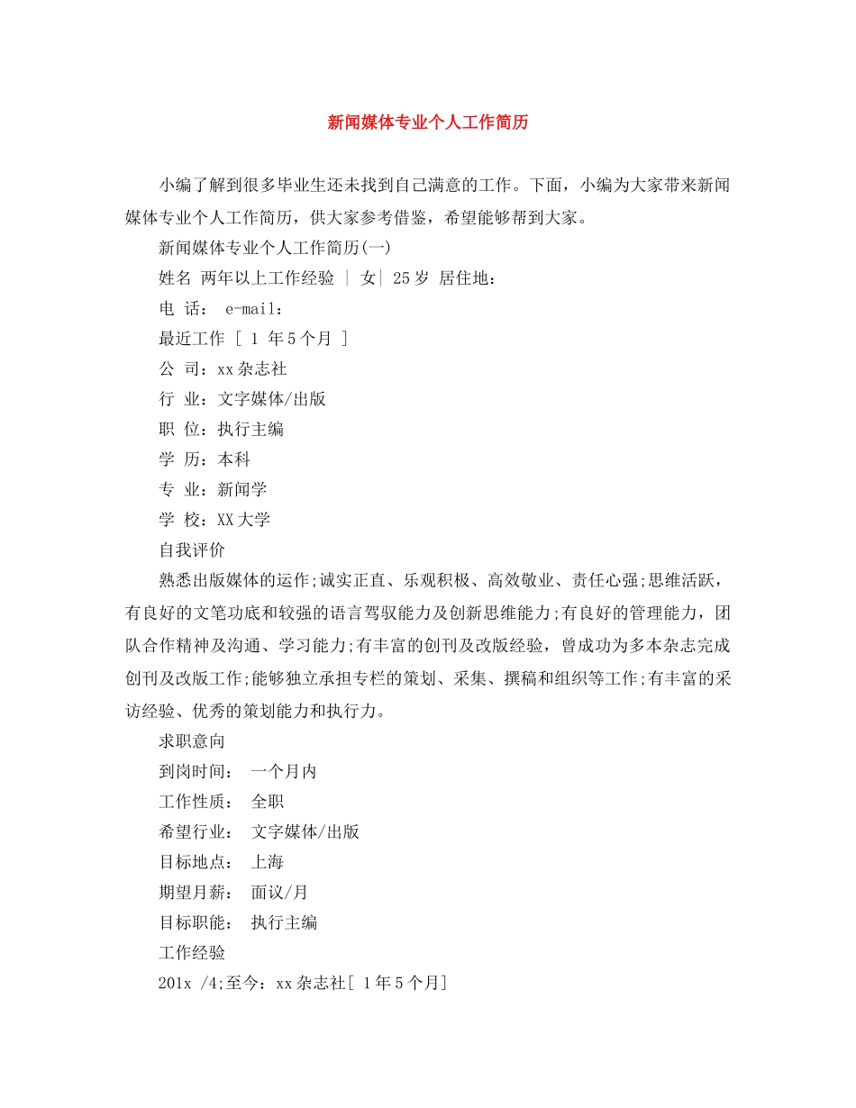 新闻媒体专业个人工作简历 _第1页