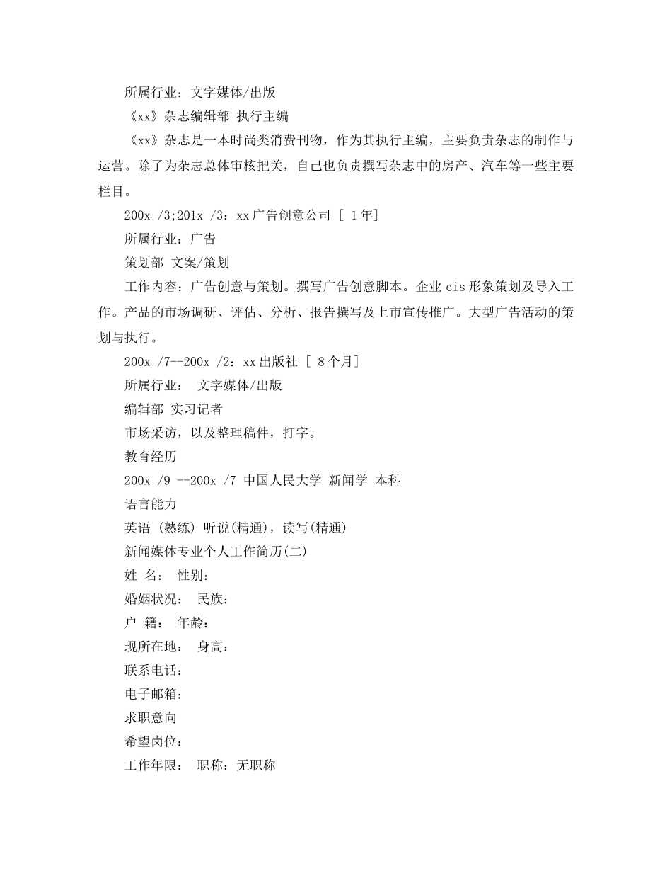 新闻媒体专业个人工作简历 _第2页