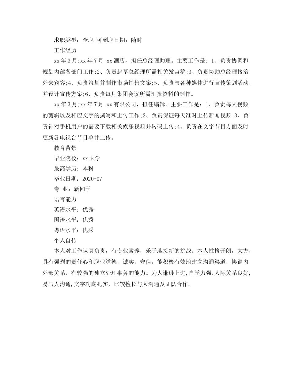 新闻媒体专业个人工作简历 _第3页