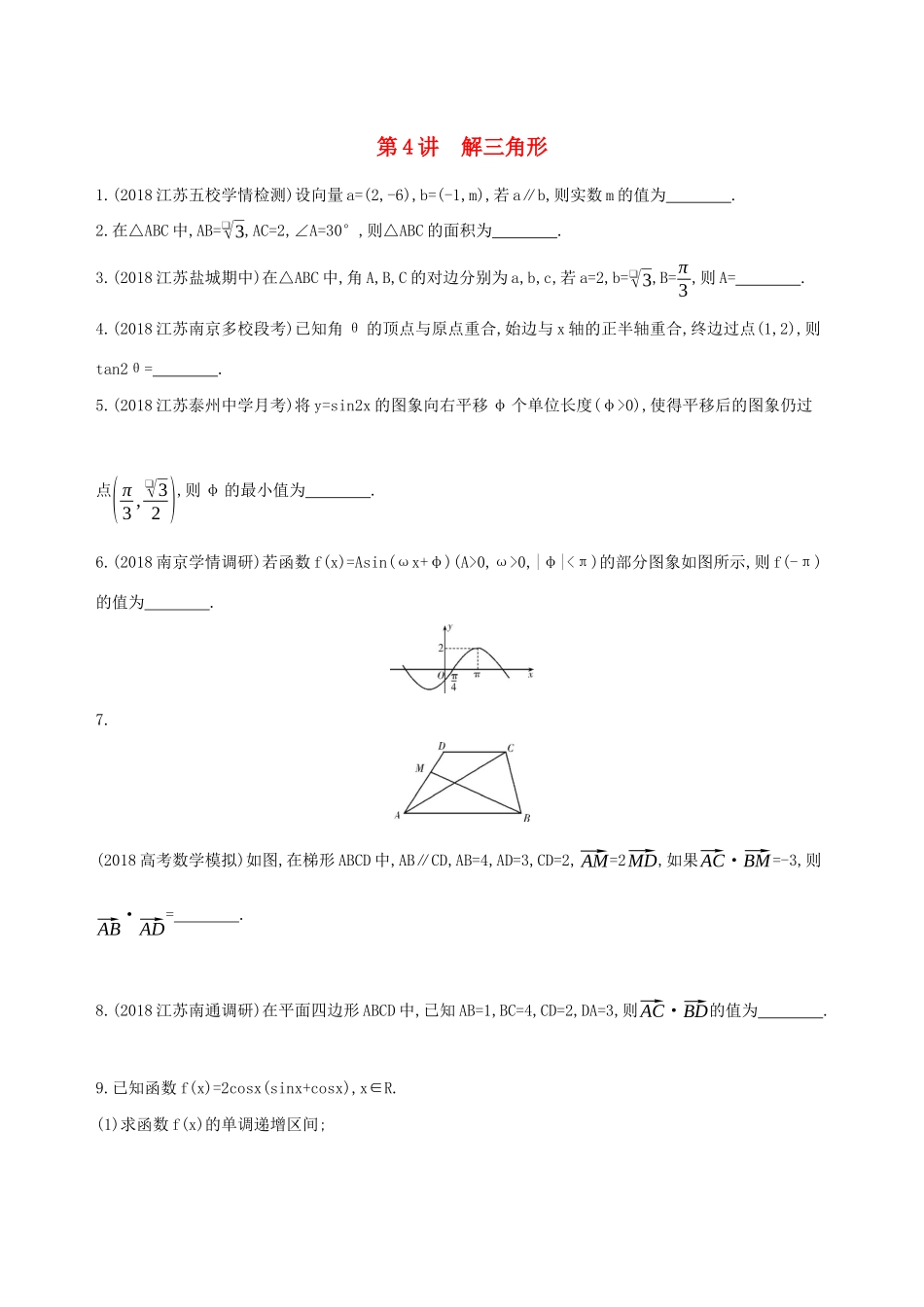 江苏省高考数学二轮复习 第4讲 解三角形滚动小练-人教版高三全册数学试题_第1页