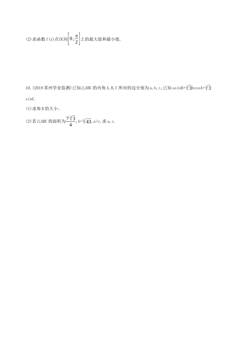 江苏省高考数学二轮复习 第4讲 解三角形滚动小练-人教版高三全册数学试题_第2页