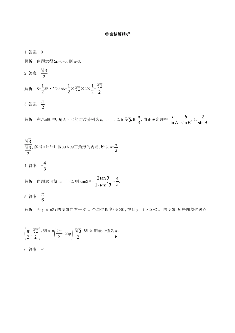 江苏省高考数学二轮复习 第4讲 解三角形滚动小练-人教版高三全册数学试题_第3页