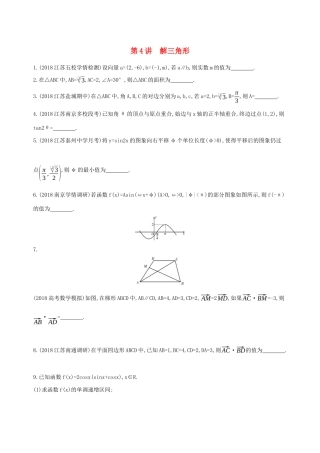江苏省高考数学二轮复习 第4讲 解三角形滚动小练-人教版高三全册数学试题