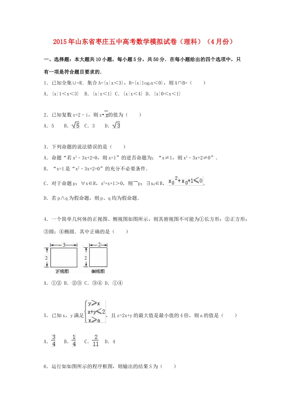山东省枣庄五中高考数学4月模拟试卷 理（含解析）-人教版高三全册数学试题_第1页