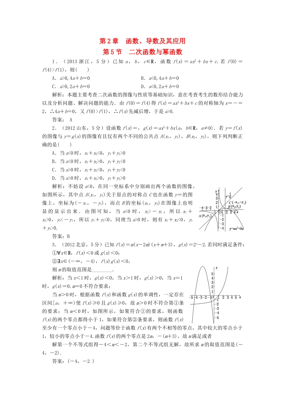 （新课标）高考数学5年真题备考题库 第二章 第5节 二次函数与幂函数 理（含解析）-人教版高三全册数学试题_第1页