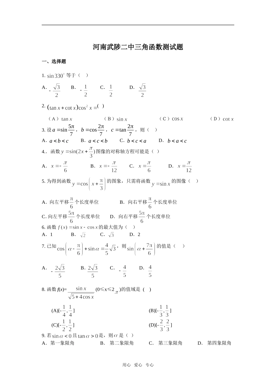 河南武陟二中高三数学三角函数测试题_第1页
