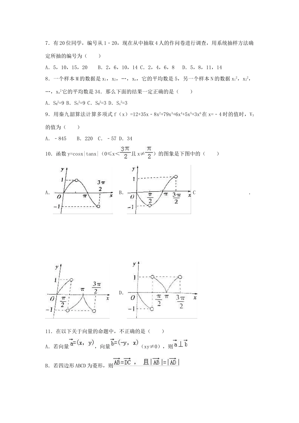 湖南省益阳市桃江县高一数学下学期期末试卷（含解析）-人教版高一全册数学试题_第2页