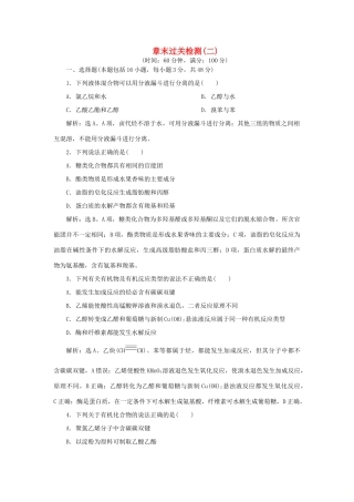 高中化学 第2章 官能团与有机化学反应 烃的衍生物 章末过关检测（二）（含解析）鲁科版选修5-鲁科版高二选修5化学试题